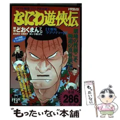 なにわ遊侠伝 ２１（花と嵐の男だて編）/徳間書店/どおくまんプロ