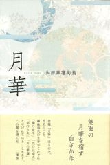 華風月 湖上の月、流転の花 - メルカリ