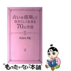 中古】 占いを活用して 自分らしく 生きる70の方法 / 早田 みず紀