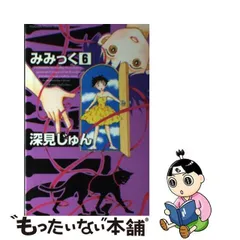 2024年最新】みみっく 深見じゅんの人気アイテム - メルカリ