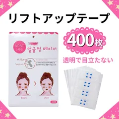 小顔テープ　400枚　リフトアップテープ　たるみ　フェイステープ