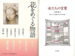 女たちが紡ぎだす「女たちの言葉」&「花をめぐる物語」