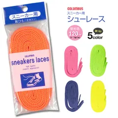 【新品】 コロンブス スニーカー用 靴紐 シューレース 石目タイプ 120cm レースアップ スニーカー 靴ひも 替えひも 平紐 8mm幅 ピンク オレンジ 黄色 緑 紫 蛍光 発色 オシャレ 120