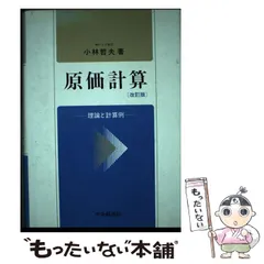 中古】 原価計算 理論と計算例 改訂版 / 小林哲夫 / 中央経済社 - メルカリ