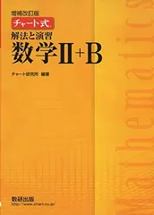 チャート式 解法と演習 数学?＋B