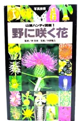 2024年最新】野に咲く花 山渓の人気アイテム - メルカリ