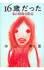 2025年最新】援助交際の人気アイテム - メルカリ