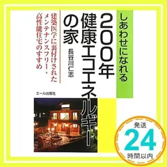 しあわせになれる200年健康エコエネルギーの家: 建築医学に裏付けされたメンテナンスフリー・高性能住宅のすすめ (YELL books) [単行本] [Jun 01, 2010] 長谷川 仁志_02