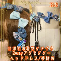 着物リメイク 帯締め 帯飾り おりぼん ティアラ ヘッドドレス カチューム 2wayヘアアクセサリー 和洋折衷 レトロ  和ロリータ さまざまな青のグラデーションに、 繊細な柄が重なり合う K-8