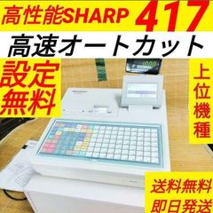 シャープレジスター　XE-A417　PC連携売上管理　最上位機種　231101