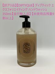 【訳アリ品】【DIPTYQUE】 ディプティック エクスフォリエイティング ハンドウォッシュ 350mL【並行輸入品】 【未使用品残量9割以上】