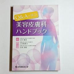 Q＆Aで学ぶ 美容皮膚科ハンドブック　単行本　古本・古書