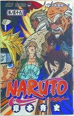 集英社 ジャンプコミックス 岸本斉史　NARUTO-ナルト- 59のサムネイル