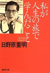 私が人生の旅で学んだこと (集英社文庫) 日野原 重明