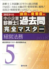 【新品】過去問完全マスター2025年版 全７冊セット　定価24,200円(税込) 中小企業診断士試験 過去問完全マスター 4 運営管理 (2025年版