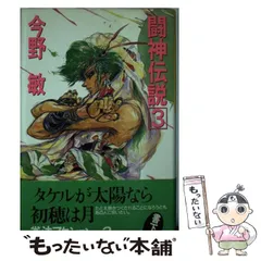 【中古】 闘神伝説 ３/ベストセラーズ/今野敏 中古】 闘神伝説 3 （BEST FANTASY SERIES） / 今野 敏