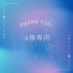a様専用** - メルカリ