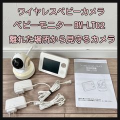 ワイヤレスベビーカメラ BM-LT02  ベビーモニター  離れた場所から見守るカメラ