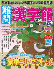 難問漢字館 Vol.60