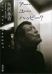 矢沢永吉　アー・ユー・ハッピー　販促ポスター アー・ユー・ハッピー? (角川文庫 や 8-2) | 矢沢 永吉, 有賀