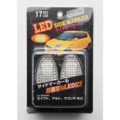 【在庫処分市】LED サイドマーカー （LSM-06） 片側17LED SUZUKI スズキ NISSAN 日産 MAZDA マツダ ☆送料無料☆
