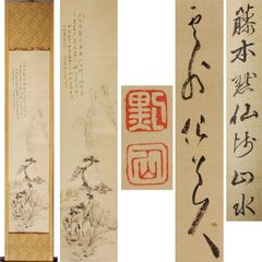《源･M》藤本黙仙(雲外) 自画讃句 彩色 山水人物図/箱付・送料無料