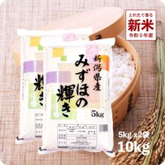 【200円OFFクーポン配布中】新米 新潟県産みずほの輝き10kg  お米 令和5年産 白米
