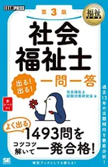福祉教科書 社会福祉士 出る! 出る! 一問一答 第3版 社会福祉士試験対策研究会