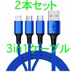2本セット 充電ケーブル 1.2m 3in1 iPhone Android 青