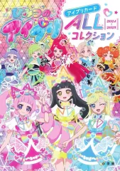 【中古】アニメムック 付録付)ひみつのアイプリ アイプリカードALLコレクション