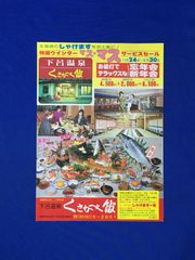 C1317c●【チラシ】「下呂温泉 くさかべ館」 船盛料理/鯛の姿造り/飛騨牛/松花堂弁当/忘年会/新年会/しゃけます/カラオケクラブ/昭和レトロ
