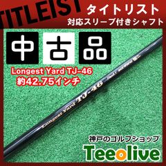 中古シャフト　CRAZY Longest Yard TJ-46　タイトリストスリーブ付き　60/8.1(X) 約42.75インチ