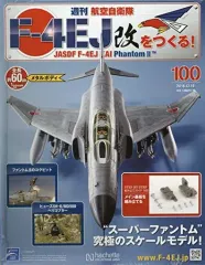 週刊F-4EJ改をつくる　1巻〜110巻セット 買取価格『週刊 航空自衛隊 F-4EJ改をつくる！』アシェット ｜三
