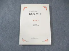 美品【 シュヴァルツ 】フランス語&日本語訳セット　解析学 東京出版 美品【 シュヴァルツ 】フランス語&日本語訳セット解析学 東京出版