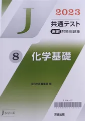 2023 Jシリーズ　J 河合塾　化学基礎　共通テスト　非市販　パックV パワーマックス　直前演習 [テキスト] 河合出版のサムネイル