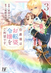 伯爵様はお転婆令嬢をご所望です / 死に戻り令嬢は完璧な幸せを手に入れた
