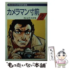 【中古】 カメラマン寸前 2 (秋田漫画文庫) / さいとう たかを / 秋田書店