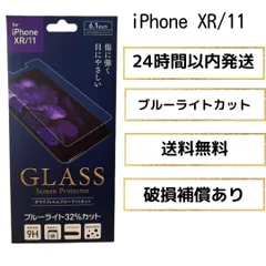 iPhoneXR iPhone11 ブルーライトカット　ガラスフィルム
