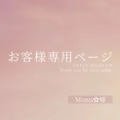 Monu☆様専用ページ　ご購入期限11月3日まで
