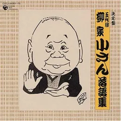 2025年最新】柳家小さんの人気アイテム - メルカリ