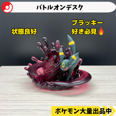 バトルオンデスク　ブラッキー　【④ ポケモン　フィギュア　リーメント】