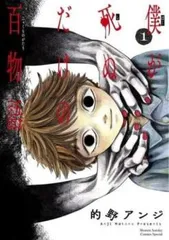 僕が死ぬだけの百物語(9冊セット)第 1～9 巻 レンタル用【全巻 コミック・本 中古 Comic】レンタル落ちのサムネイル