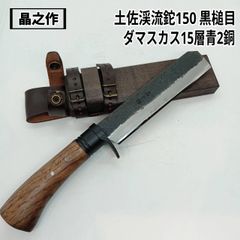 晶之作　土佐渓流鉈150 黒槌目 ダマスカス15層青2鋼 樫オイルステン 木鞘オイルステン(皮バンド:チョコ色)