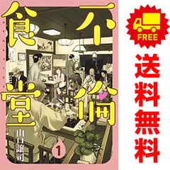 不倫食堂全巻セット山口譲司初版多数 帯付き多数田中圭映画化
