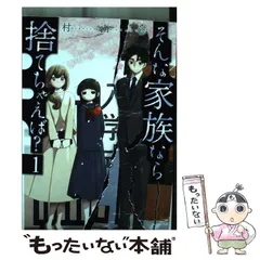 そんな家族なら捨てちゃえば? 　全巻 コミック】そんな家族なら捨てちゃえば？(1～13巻)セット | 全巻