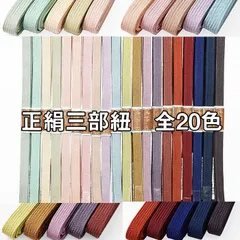 新品 正絹 三分紐 日本製 帯締め 三部紐 帯〆 無地 １本単位 01