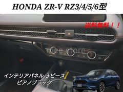 ホンダ ZR-V RZ3 RZ4 RZ5 RZ6 インテリアパネル センターパネル コンソールパネル ガーニッシュ インテリアパーツ カスタムパーツ 3点 ピアノブラック or サテンシルバー 内装品