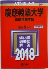 2023年最新】赤本 慶應 総合政策の人気アイテム - メルカリ