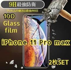 ☆２枚セット☆iPhone11ProMax用 最強強度 10D全画面ガラスフィルム 送料込み　匿名配送　9H硬度　気泡防止　特殊コーティングフィルム 全面保護　アイフォン