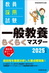 教員採用試験一般教養らくらくマスター ２０２５年度版/実務教育出版/資格試験研究会（単行本（ソフトカバー））